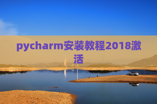 pycharm安装教程2018激活